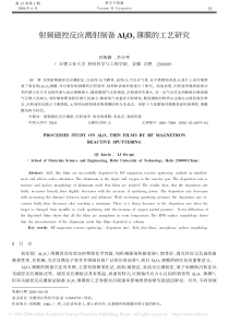 射频磁控反应溅射制备Al2O3薄膜的工艺研究