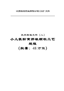 小儿氨酚黄那敏颗粒工艺规程