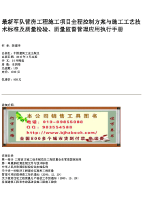 最新军队营房工程施工项目全程控制方案与施工工艺技术标准及质量检验