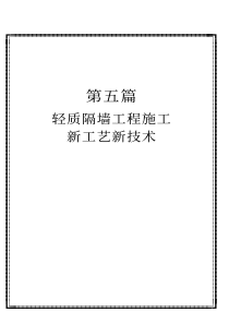 最新装饰装修工程施工新工艺新技术与新标准实用手册第