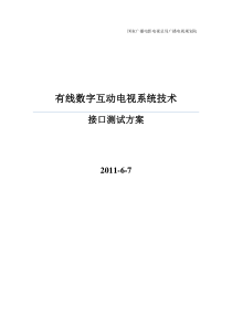 有线数字互动电视系统技术规范测试用例