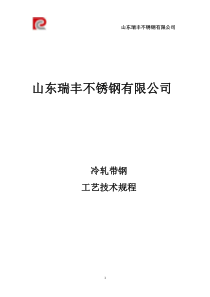 山东瑞丰冷轧带钢工艺技术规程