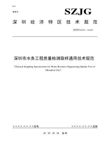 本标准是根据深圳市技术标准文件制定项目任务要求-6114