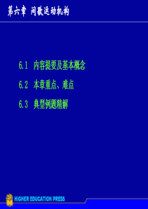 机械原理计算机辅助教与学习-第6章间歇运动机构