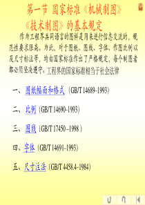 机械制图第1章国家标准和技术制图的有关规定