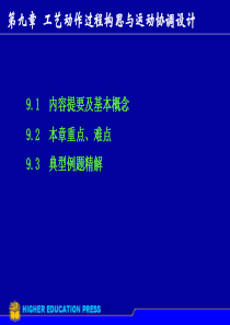 机械原理计算机辅助教与学习-第9章工艺动作过程构思与运动协调设计