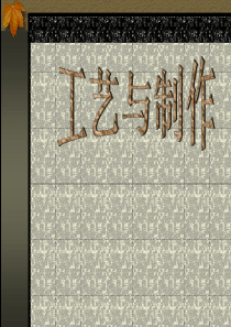工艺与制作ppt-工艺与制作