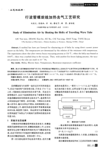 工艺与应用行波管螺