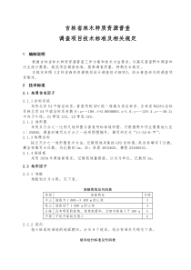 林木种质资源普查技术标准及相关规定