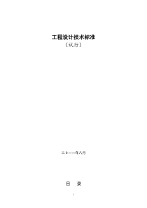 某建筑设计研究院有限公司技术标准(试行)