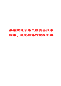 某某高速公路工程安全技术标准、规范和操作规程汇编