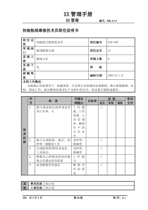 某航空物流公司初级航线维修技术员职位说明书及关键绩效标准