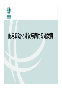 标准化委员会交流材料_配电自动化技术标准编制计划