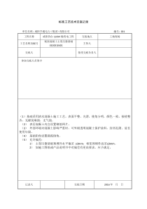 标准工艺技术交底记录