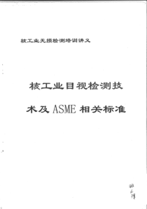 核工业目视检测技术及asma相关标准