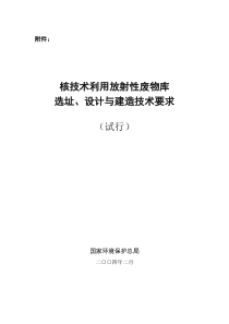 核技术应用放射性废物贮存库设计与制造规范