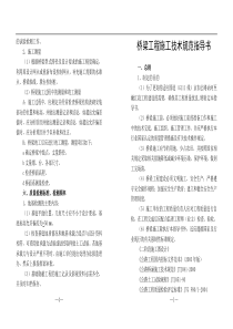 桥梁工程施工技术规范指导书(doc26页)