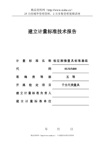 检定测微量具标准器组建标技术报告