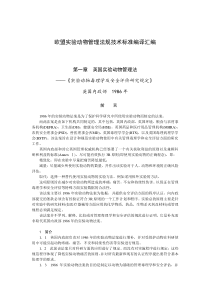 欧盟实验动物管理法规技术标准编译汇编doc-欧盟实验动物