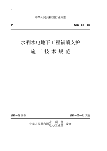 水利水电地下工程锚喷支护施工技术规范