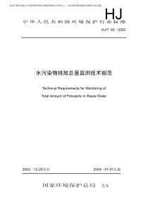 水污染物排放总量监测技术规范(pdf16)(1)