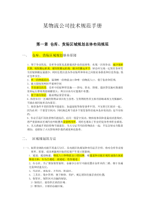 某物流技术规范手册(含仓库库位规划等等内容)