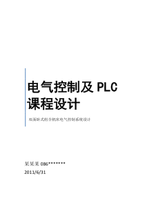 电气控制及PLC课程设计 双面卧式组合机床控制系统设计说明书