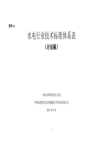 水电行业技术标准体系表(讨论稿)