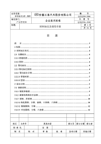 江淮汽车企业技术标准-材料标注规范