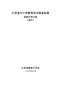 江苏省中小学教育技术装备标准初级中学分册