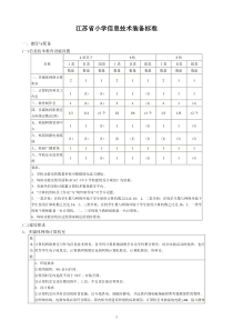 江苏省小学信息技术装备标准-镇江市穆源民族学校首页