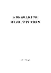 江苏财经职业技术学院毕业设计(论文)工作规范-评优与