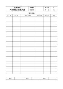 汽车空调用冷凝风扇技术标准