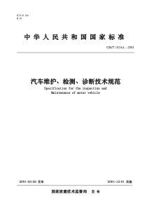 汽车维护、检测、诊断技术规范