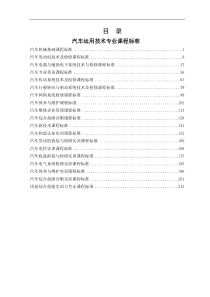 汽车运用技术课程标准