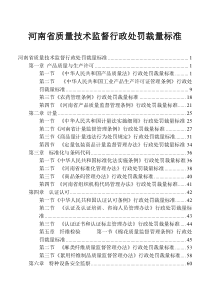 河南省质量技术监督行政处罚裁量标准