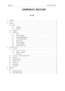 沿海集团涂料技术标准