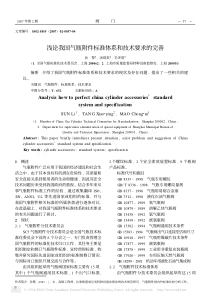 浅论我国气瓶附件标准体系和技术要求的完善