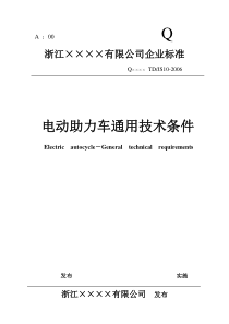 浙江××××有限公司企业标准-电动助力车通用技术条件(doc14)(1)