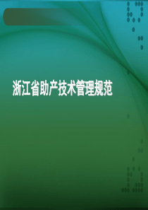 浙江省助产技术管理规范