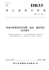 浙江省地方标准高速公路联网运行收费、监控、通信系统技术要求