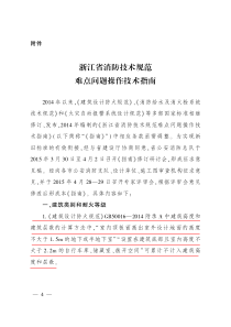 浙江省消防技术规范难点问题操作技术指南XXXX年版(红线