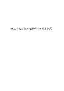 海上风电工程环境影响评价技术规范（PDF45页）