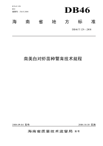 海南省地方标准南美白对虾苗种繁育技术规程