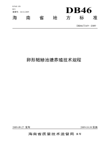 海南省地方标准卵形鲳鲹池塘养殖技术规程