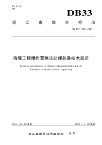 海堤工程爆炸置换法处理软基技术规范27805775