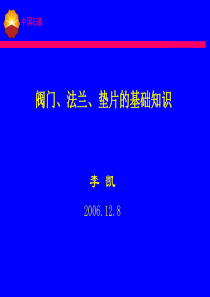 工艺阀门、法兰、垫片基础知识061208