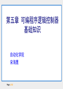 电气控制技术(第5章)可编程序控制器的基础知识