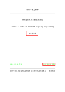 深圳市LED道路照明工程技术规范-(征求意见稿)