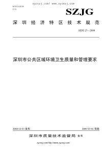 深圳市公共区域环境卫 - 深圳经济特区技术规范深圳市公共区域环境卫生